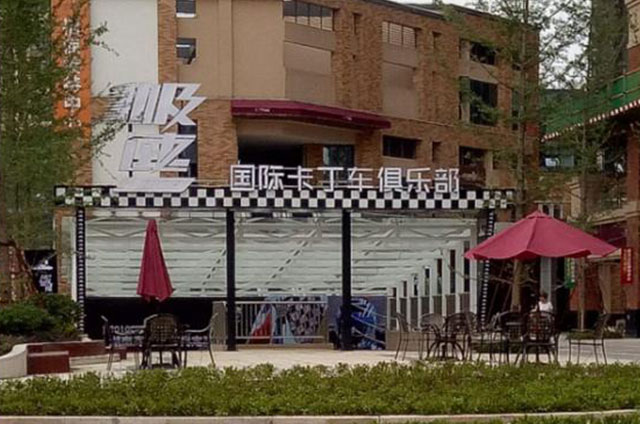 長(zhǎng)沙市SPEED國(guó)際卡丁車俱樂部